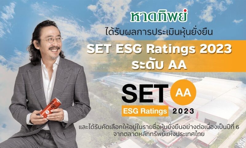 บมจ.หาดทิพย์ (HTC) คว้า "SET ESG Ratings" ระดับ AA ประจำปี 2566 ได้รับการพิจารณาให้อยู่ในรายชื่อหุ้นยั่งยืน ต่อเนื่องเป็นปีที่ 6