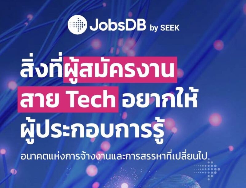 JobsDB by SEEK เผยแนวโน้มตลาดแรงงานสาย Tech ชี้ผู้สมัครมีอำนาจต่อรองสูง เผยวิธีการสรรหาที่องค์กรควรมี เพื่อชนะใจผู้สมัครงาน