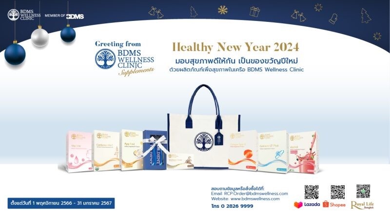 BDMS Wellness Clinic ต้อนรับเทศกาลปีใหม่ด้วยชุดของขวัญสุขภาพดี "Healthy New Year 2024" มอบสุขภาพดีให้กันและกัน ตั้งแต่วันนี้ - 31 มกราคม 2567