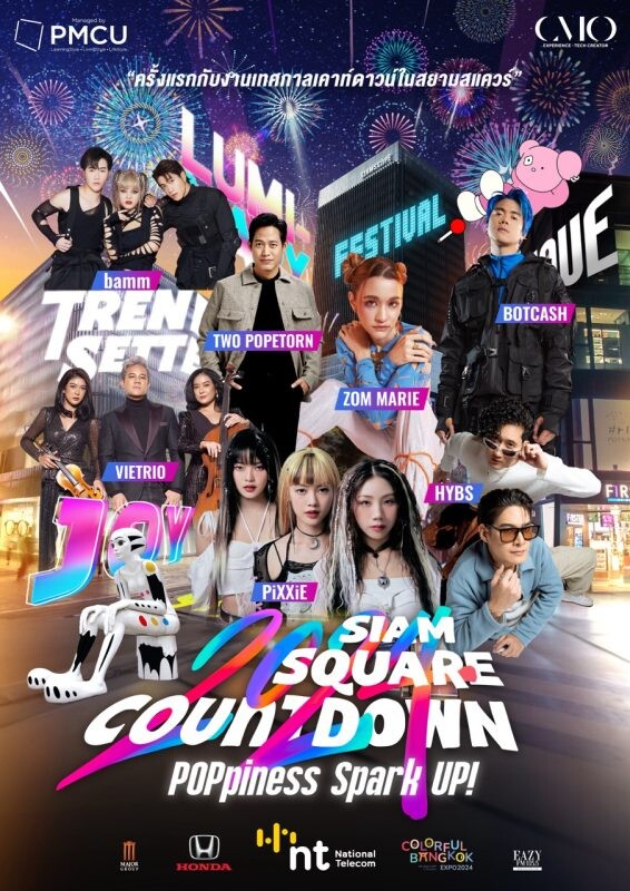 ครั้งแรก! กับงานเทศกาลสปาร์คความสุขสุดป็อปกับ "Siam Square Countdown 2024"