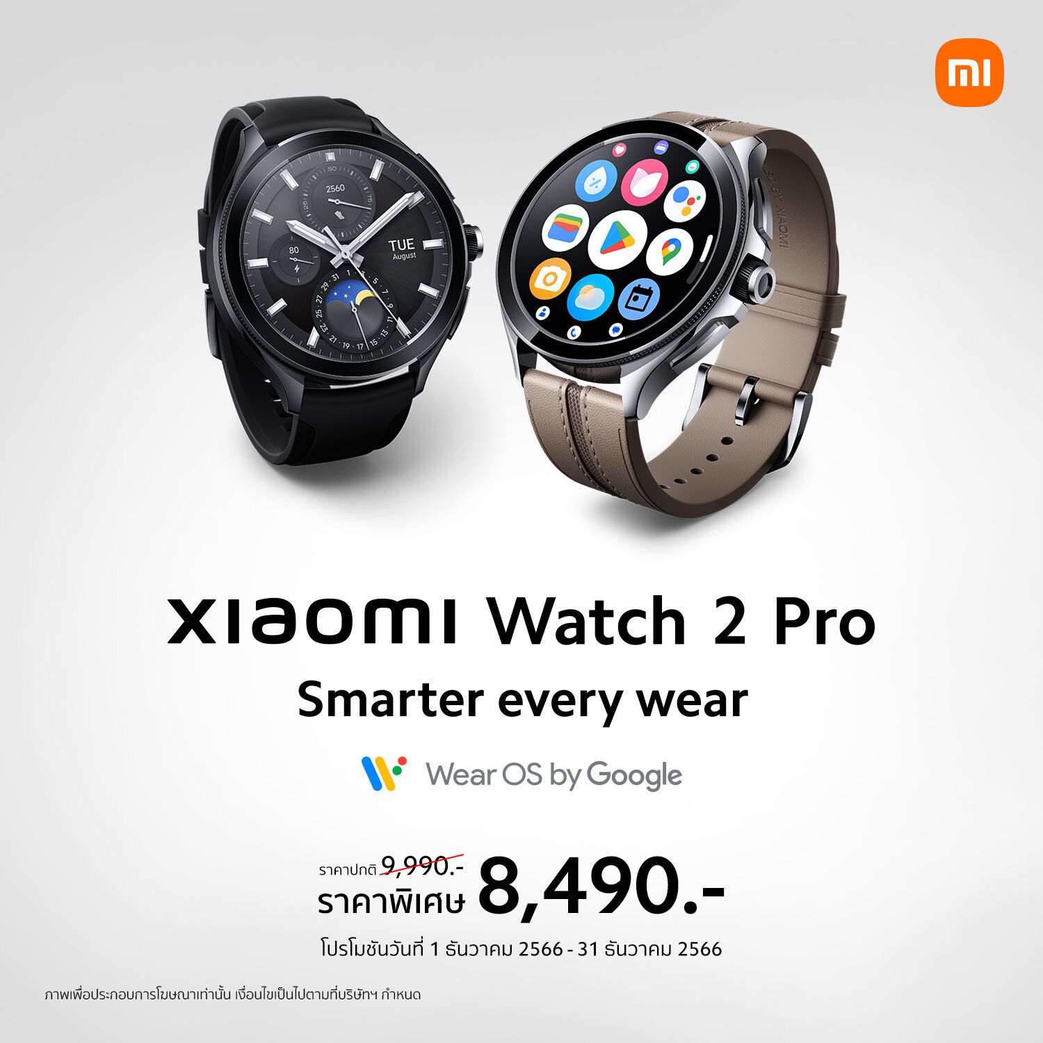 Xiaomi Watch 2 Pro นาฬิกาอัจฉริยะที่ช่วยให้คุณใช้ชีวิตได้สมาร์ทยิ่งขึ้น วางจำหน่ายอย่างเป็นทางการแล้วในราคา 9,990 บาท