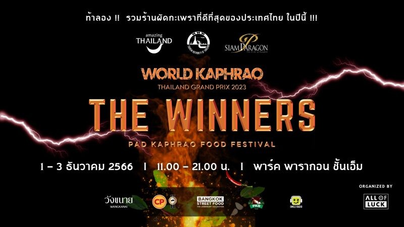 ปักหมุดชวนชิมเมนูกะเพราระดับโลกจาก 10 สุดยอดร้านผัดกะเพราทั่วไทย ในงาน "The Winners Pad Kaphrao Food Festival" 1-3 ธ.ค. 2566 ณ พาร์ค พารากอน สยามพารากอน