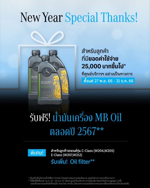เมอร์เซเดส-เบนซ์ ปิดท้ายปีด้วยแคมเปญ "New Year Special Thanks" มอบสิทธิพิเศษด้านบริการหลังการขายที่ครอบคลุมถึงปี 2567