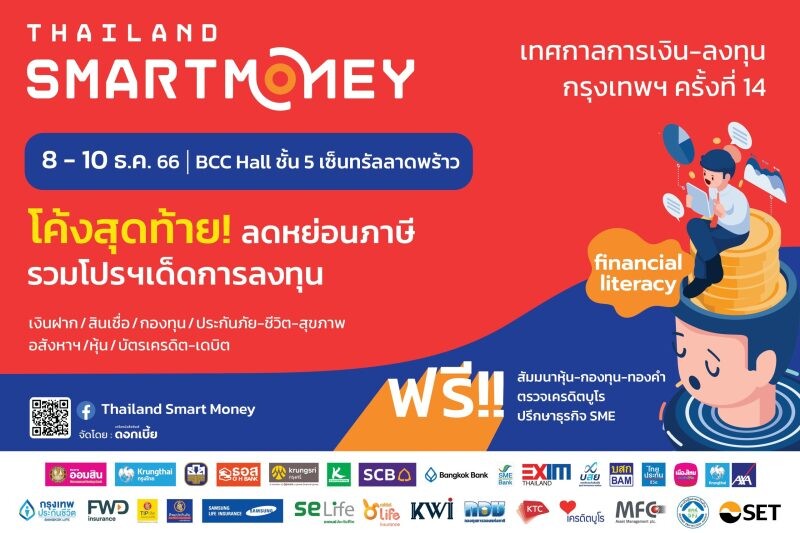 "Thailand Smart Money" ครั้งที่ 14 รู้เท่าทัน การเงิน-การลงทุน จัดหนักโปรฯ ส่งท้ายปี ฝาก กู้ หุ้น กองทุน ทองคำ ประกัน อสังหาฯ