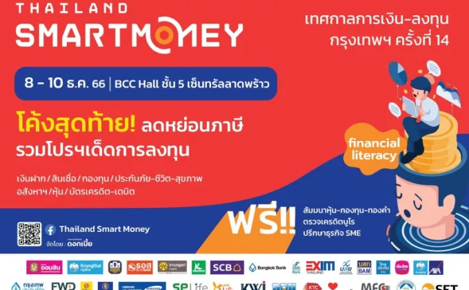 Thailand Smart Money ครั้งที่