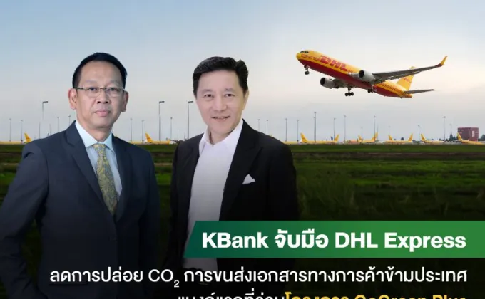 กสิกรไทยจับมือดีเอชแอล เอ๊กซ์เพรสลดการปล่อยคาร์บอนจากการขนส่งเอกสารทางการค้าข้ามประเทศด้วยเชื้อเพลิงการบินที่ยั่งยืน