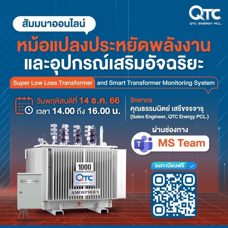 QTC สัมมนาออนไลน์ ส่งท้ายปี 2566 "หม้อแปลง Super Low Loss Transformer และ Smart Transformer Monitoring System"