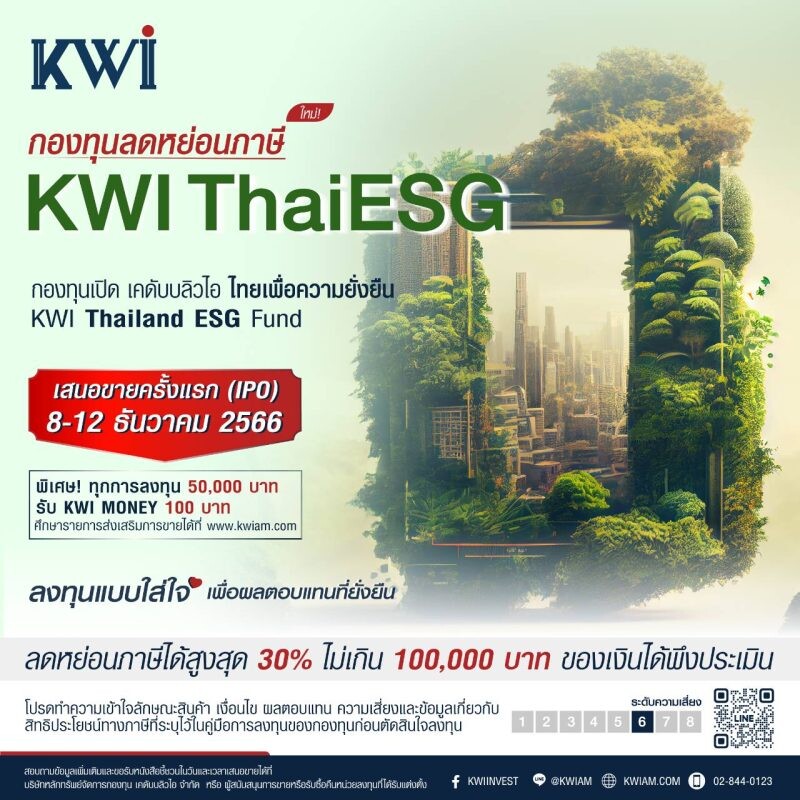 บลจ. เคดับบลิวไอ ชวนลงทุนแบบใส่ใจ เพื่อการออมอย่างยั่งยืน เปิดขาย "กองทุน KWI ThaiESG" IPO 8 - 12 ธันวาคมนี้