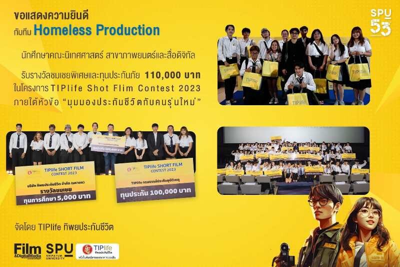 DEK FILM SPU คว้ารางวัลประกวดหนังสั้น "มุมมองประกันชีวิตกับคนรุ่นใหม่" โครงการ TIPlife Short Flim Contest 2023
