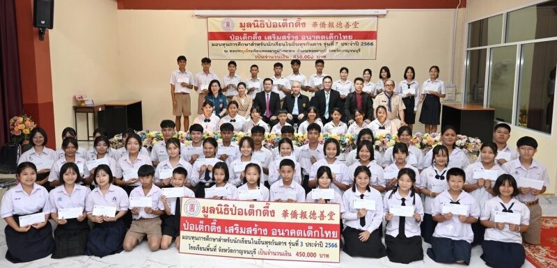 "มูลนิธิป่อเต็กตึ๊ง เสริมสร้าง อนาคตเด็กไทย" จัดพิธีมอบทุนการศึกษา พร้อมผ้าห่มกันหนาวให้แก่เยาวชนโรงเรียนตำรวจตระเวนชายแดน รุ่นที่ 3 (ครั้งที่ 1) ประจำปี 2566 ในพื้นที่จังหวัดกาญจนบุรี