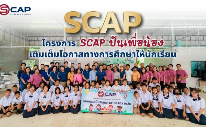 SCAP ส่งโครงการ 'SCAP ปันเพื่อน้อง'