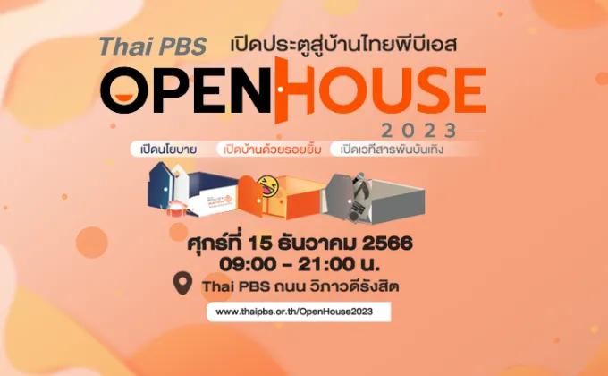 ไทยพีบีเอส ชวนร่วมงาน Thai PBS