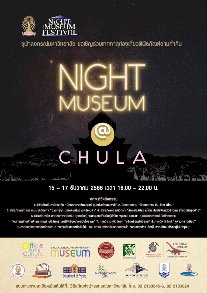 แคนนอนชวนปักหมุดเที่ยว Night At The Museum Festival 2023 กับเทศกาล Night Museum @ CHULA ชม 4 พิพิธภัณฑ์เด็ดในจุฬาลงกรณ์มหาวิทยาลัยยามค่ำคืน วันที่ 15-17 ธันวาคม 2566