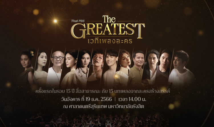 ครั้งแรก!! ในรอบ 15 ปี กับคอนเสิร์ตเพลงละครไทยพีบีเอส "Thai PBS The GREATEST เวทีเพลงละคร"