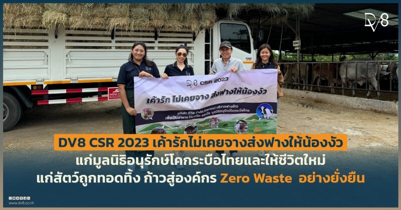" DV8 CSR 2023 เค้ารักไม่เคยจางส่งฟางให้น้องงัว " มูลนิธิอนุรักษ์โคกระบือไทยและให้ชีวิตใหม่แก่สัตว์ถูกทอดทิ้ง ก้าวสู่องค์กร Zero Waste อย่างยั่งยืน