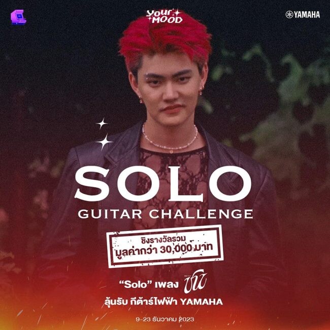 YourMOOD ชวนแฟน ๆ Challenge ท้าทายความสามารถสุดขีด ชิงกีตาร์รุ่นพิเศษ กับกิจกรรม "ชน Guitar Solo Challenge"