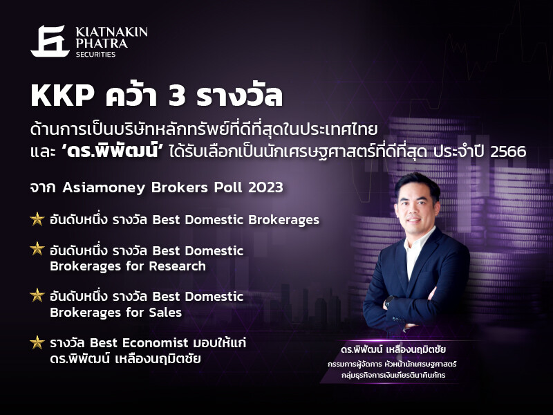 KKP คว้า 3 รางวัล ด้านการเป็นบริษัทหลักทรัพย์ที่ดีที่สุดในประเทศไทย และ 'ดร.พิพัฒน์' ได้รับเลือกเป็นนักเศรษฐศาสตร์ที่ดีที่สุด ประจำปี 2566