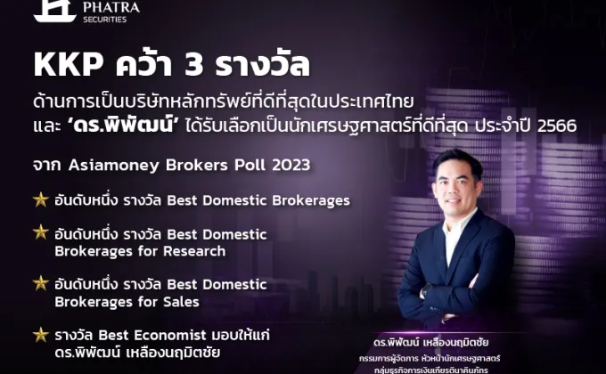 KKP คว้า 3 รางวัล ด้านการเป็นบริษัทหลักทรัพย์ที่ดีที่สุดในประเทศไทย