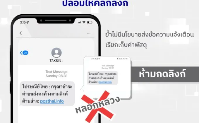 ไปรษณีย์ไทย เตือนระวัง SMS ปลอมให้คลิกลิงก์