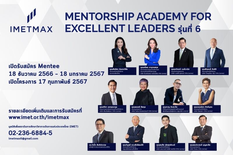IMET MAX เดินหน้าสู่ปีที่ 6 เปิดตัว 12 Mentors ผู้มีประสบการณ์บริหารองค์กรระดับชาติ เสริมแกร่ง "ผู้นำรุ่นใหม่" ที่ทั้งเก่งและดี สร้างอุทยานผู้นำ