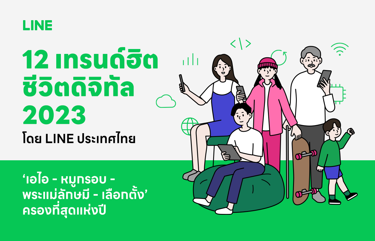 สรุป "12 เทรนด์ฮิตชีวิตดิจิทัล 2023" โดย LINE ประเทศไทย "เอไอ - หมูกรอบ - พระแม่ลักษมี - เลือกตั้ง" ครองที่สุดแห่งปี