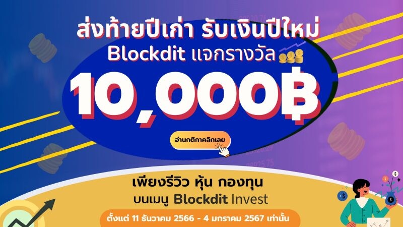Blockdit ปล่อยแคมเปญ "ส่งท้ายปีเก่า รับเงินปีใหม่" กระตุ้นผู้ใช้งานรีวิวหุ้นไทย หุ้นอเมริกา กองทุน ผ่านฟีเชอร์ Blockdit Invest