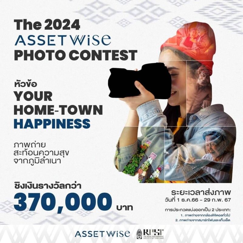 แอสเซทไวส์ จับมือ สมาคมถ่ายภาพแห่งประเทศไทย ในพระบรมราชูปถัมภ์ จัดประกวดภาพถ่าย "The 2024 ASSETWISE PHOTO CONTEST" ร่วมถ่ายทอดมุมมองแห่งความสุขจากบ้านเกิด ชิงเงินรางวัลรวมกว่า 370,000 บาท