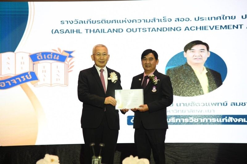 ม.พะเยา ขอแสดงความยินดีกับ ผศ.น.สพ. สมชาติ ธนะ กับรางวัลเกียรติยศแห่งความสำเร็จ สออ. ประเทศไทย ประจำปี 2566 ด้านการให้บริการวิชาการแก่สังคม