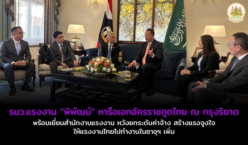 รมว.แรงงาน "พิพัฒน์"หารือเอกอัครราชทูตไทย ณ กรุงริยาด พร้อมเยี่ยมสำนักงานแรงงาน หวังยกระดับค่าจ้าง สร้างแรงจูงใจให้แรงงานไทยไปทำงานในซาอุฯ เพิ่ม