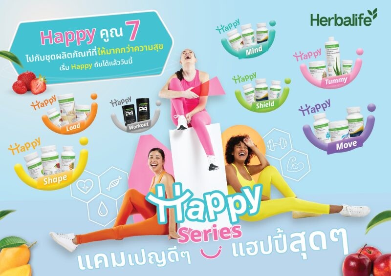 เฮอร์บาไลฟ์ ส่งทางเลือกใหม่สู่เป้าหมายสุขภาพดีให้คนไทย ด้วยแคมเปญ Happy Series ชุดผลิตภัณฑ์ที่ให้มากกว่าความสุข