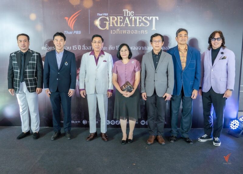 15 บทเพลง คัดสรรจากละครคุณภาพสู่งาน "Thai PBS The GREATEST เวทีเพลงละคร"