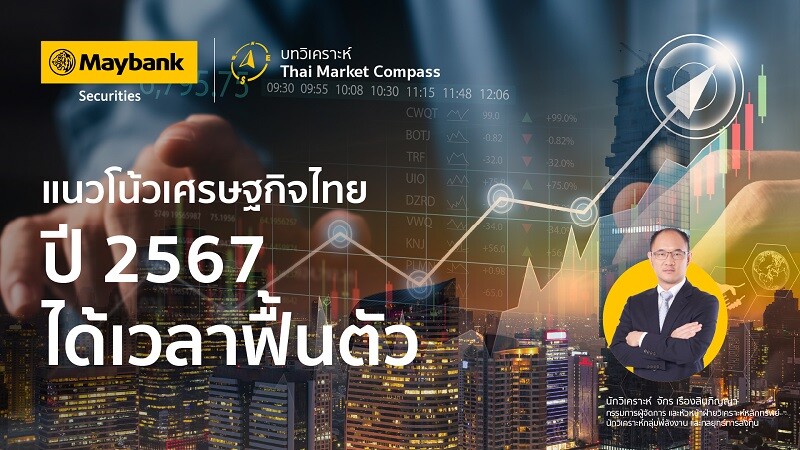 เมย์แบงก์ เผยบทวิเคราะห์ Thai Market Compass ในหัวข้อ "แนวโน้มปี 2567 ได้เวลาฟื้นตัว"