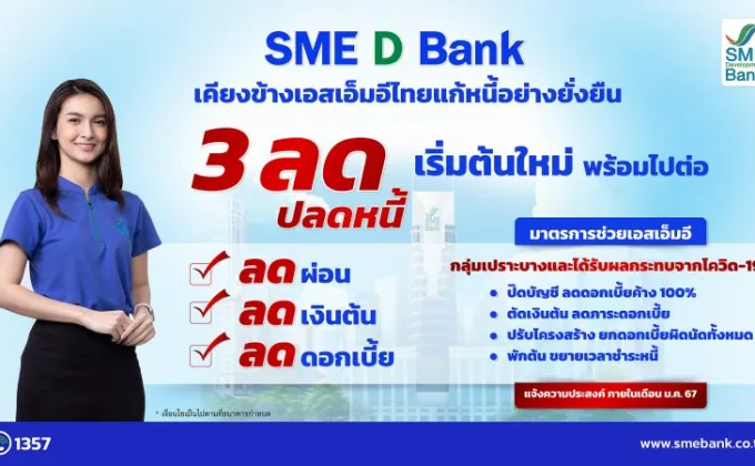 SME D Bank เคียงข้างเอสเอ็มอีไทย