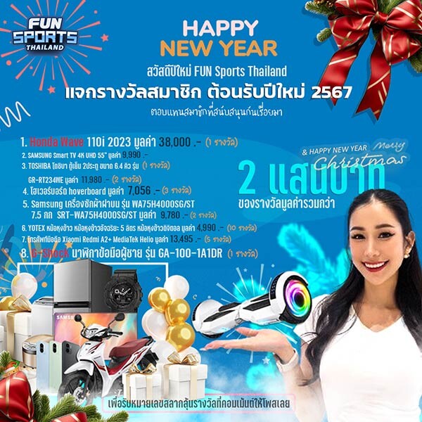 เพจ FUN Sports Thailand จัดกิจกรรมจับสลากของขวัญปีใหม่ "Happy New Year 2024 with FUN" ลุ้นรับรางวัลมูลค่ารวมกว่า 200,000 บาท
