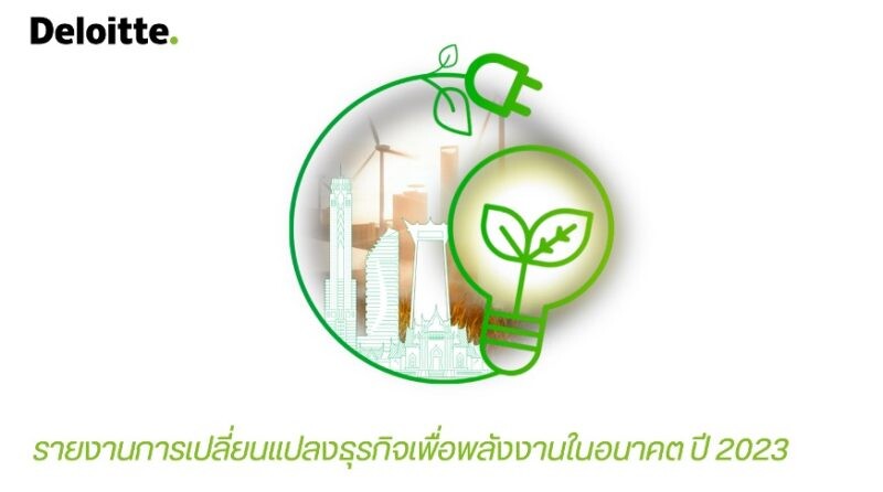 ดีลอยท์ ประเทศไทย เผยผลการสำรวจ Thailand Business Transition for Future Energy Ambition Survey ประจำปี 2566
