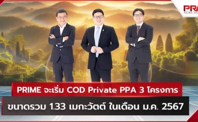 PRIME จะเริ่ม COD Private PPA