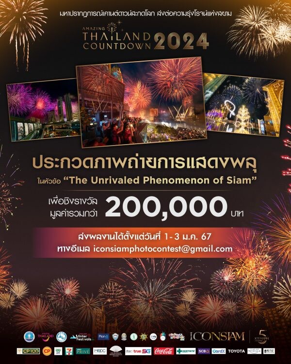 ไอคอนสยาม จัดประกวดภาพถ่ายการแสดงพลุดอกไม้ไปส่งท้ายปี ในงาน "Amazing Thailand Countdown 2024 at ICONSIAM" ชิงเงินรางวัลรวมมูลค่า 200,000 บาท