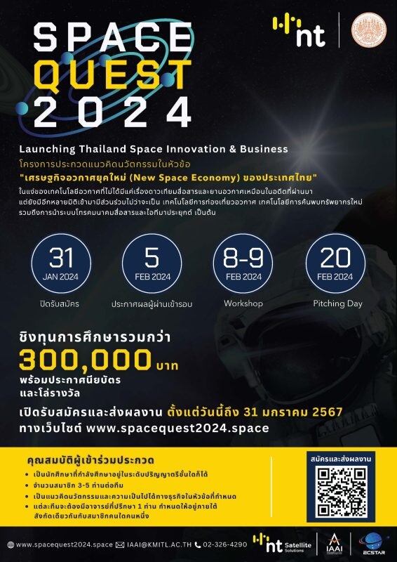 NT - สจล. จัดประกวดแนวคิดนวัตกรรมเศรษฐกิจอวกาศยุคใหม่ "SpaceQuest 2024 : Launching Thailand Space Innovation &amp; Business" ชิงทุนการศึกษากว่า 3 แสนบาท
