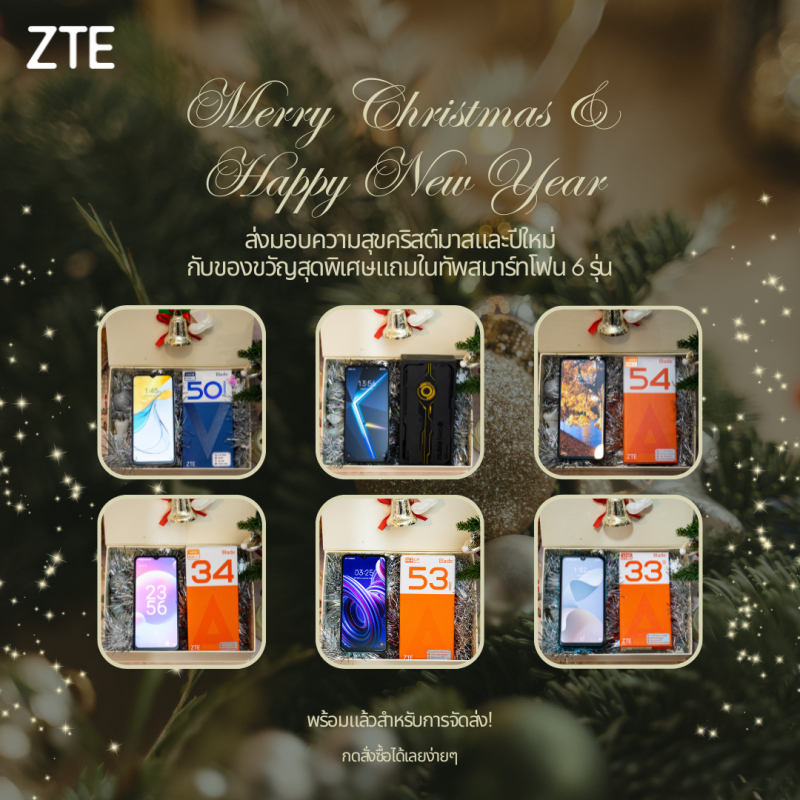 "ZTE" ส่งมอบความสุขกับของขวัญสุดพิเศษพร้อมทัพสมาร์ทโฟน 6 รุ่น ต้อนรับเทศกาลคริสมาสต์และปีใหม่