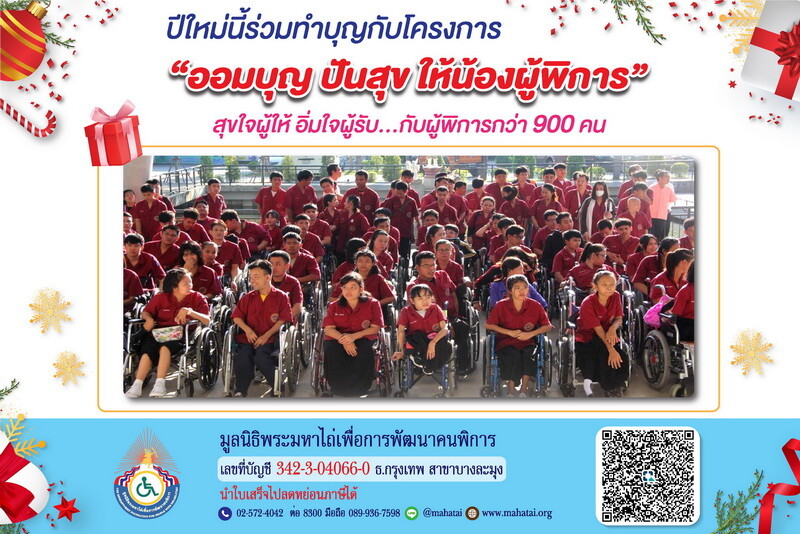 เซเลบสายบุญชวนคนไทยสร้างกุศลรับปีใหม่เพื่อน้องผู้พิการ