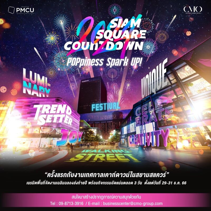 "Siam Square Countdown 2024" สปาร์คความสุข สุดป๊อป ครบรส ดนตรี แสง สี ศิลปะ ใจกลางสยามสแควร์