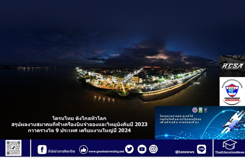 โดรนไทย ดังไกลทั่วโลก สรุปผลงานสมาคมกีฬาเครื่องบินจำลองและวิทยุบังคับปี 2023 กวาดรางวัล 9 ประเทศ เตรียมงานใหญ่ปี 2024