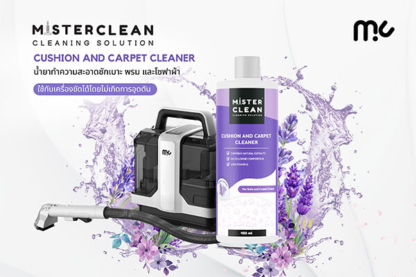 All About Bot เปิดตัว "Cushion and carpet cleaner" นวัตกรรมทำความสะอาดพรม และโซฟา แบรนด์ Mister Clean สะอาดหมดจดในขวดเดียว