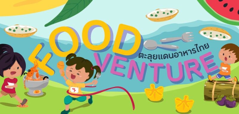 Foodventure ตะลุยแดนอาหารไทย