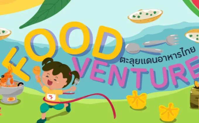 Foodventure ตะลุยแดนอาหารไทย –