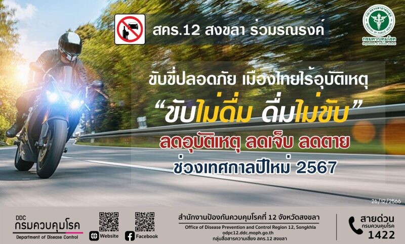 สคร.12 สงขลา ร่วมรณรงค์ ขับขี่ปลอดภัย เมืองไทยไร้อุบัติเหตุ ย้ำ "ขับไม่ดื่ม ดื่มไม่ขับ" ลดอุบัติเหตุ ลดเจ็บ ลดตาย ช่วงเทศกาลปีใหม่ 2567