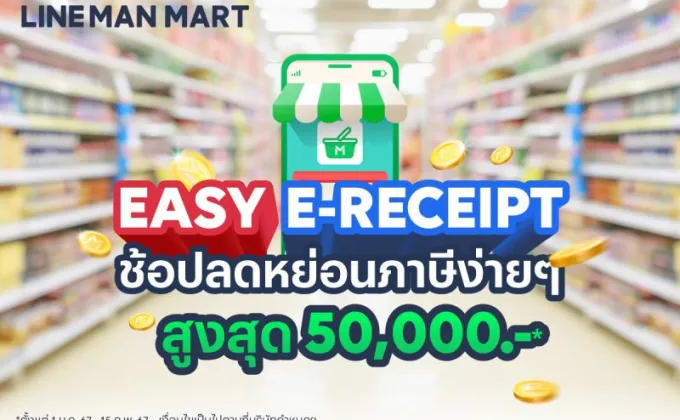 LINE MAN MART หนุนรัฐ ชวนคนไทยลดหย่อนภาษี