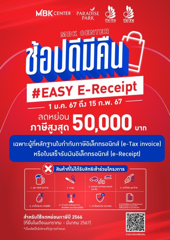 ช้อปดีมีคืน #Easy E-Receipt กับศูนย์การค้าในเครือ เอ็ม บี เค ลดหย่อนภาษี ตั้งแต่วันนี้ - 15 กุมภาพันธ์ 2567