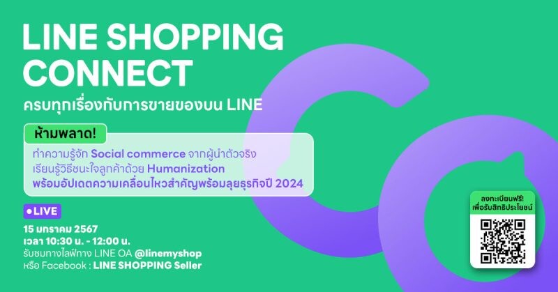 LINE SHOPPING ชวนร้านค้าออนไลน์อัพเดทกลยุทธ์เอาชนะใจลูกค้า ในงาน "LINE SHOPPING CONNECT ครบทุกเรื่องกับการขายของบน LINE"