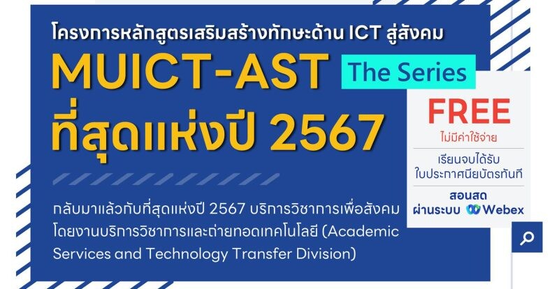 โครงการหลักสูตรเสริมสร้างทักษะด้าน ICT สู่สังคม "MUICT-AST The Series ที่สุดแห่งปี 2567"